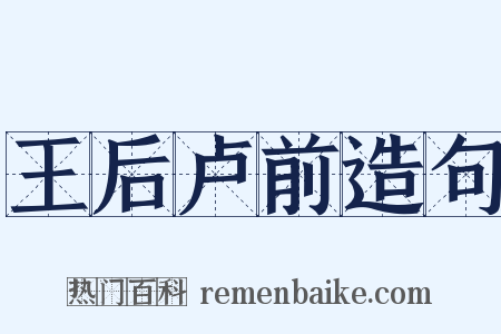 王后卢前造句是什么意思的图片